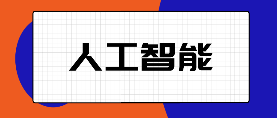 《中国一东盟人工智能发展与治理合作》研究报告发布